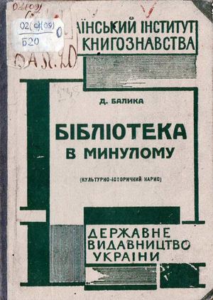 Балика Д. Бібліотека в минулому