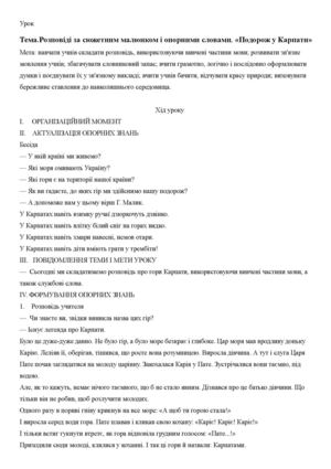 Розповіді за сюжетним малюнком і опорними словами Тема «Подорож у Карпати»