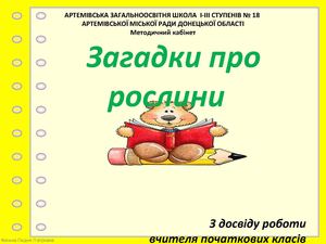 Загадки про рослини.