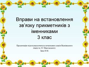 Вправи на встановлення зв'язку прикметників з іменниками.