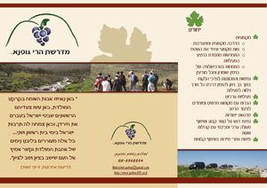 מדרשת הרי גופנא- תוכנית הטיולים