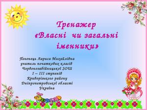 Тренажер Власні чи загальні іменники.