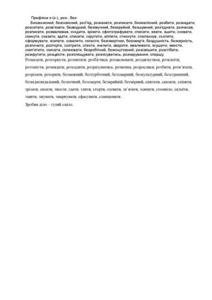 Префікси з-(с-), роз-, без-.