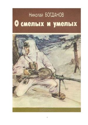 Богданов Н. О смелых и умелых.