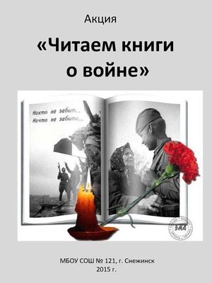 Читаем книги о войне