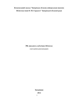 PR-діяльність публічних бібліотек