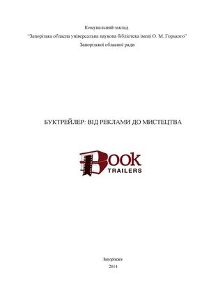 Буктрейлер від реклами до мистецтва