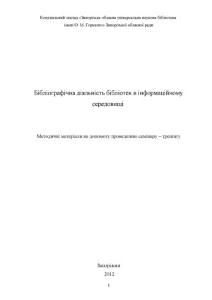 Бібліографічна діяльність бібліотек в інформаційному середовищі