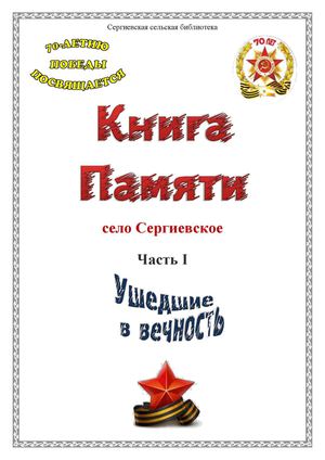 Книга Памяти Ч 1 Погибшие (с Сергиевское)