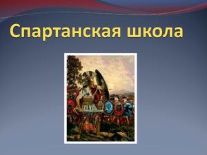 Спартанская школа