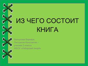 ИЗ ЧЕГО СОСТОИТ КНИГА