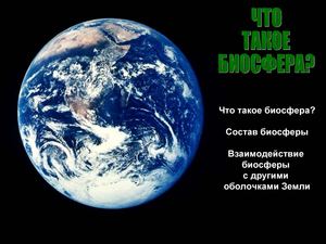 Биосфера - оболочка Земли