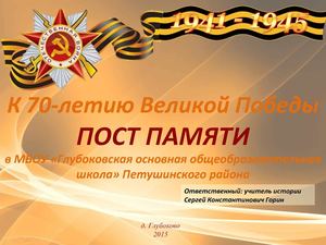 Пост Памяти в Глубоковской ООШ 2015