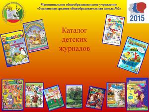 Каталог детских журналов