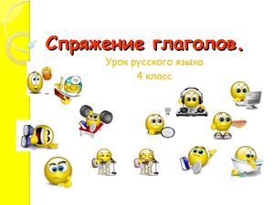 Спряжение глаголов 4 класс