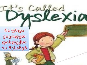 რა არის დისლექსია და რა უნდა ვიცოდეთ მის შესახებ