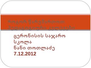 როგორ ჩავატაროთ კვლევა