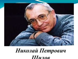Презентация: Шилов Николай Петрович