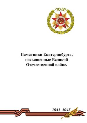 Памятники Екатеринбурга, посвященные Великой Отечественной войне