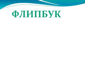 флипбук