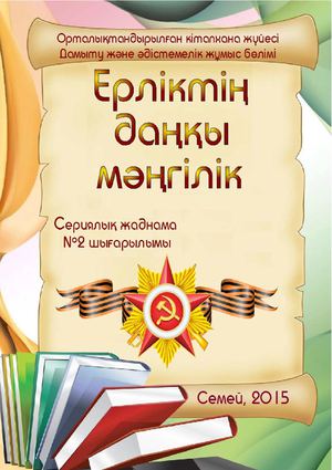 Ерліктің даңқы мәңгілік