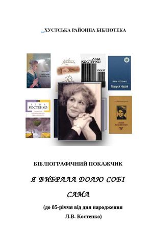 Бібліографічний покажчик "Я вибирала долю собі сама"