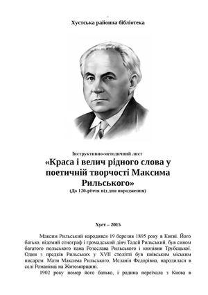 Максим Рильський