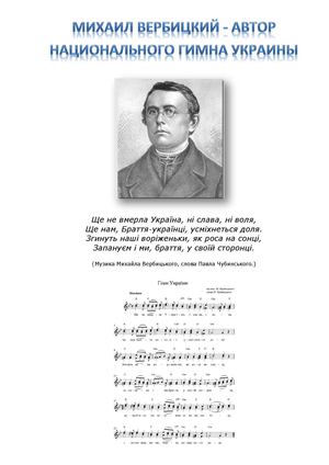 Михайло Вербицький – український композитор,  автор гімну України «Ще не вмерла України і слава, і воля...».