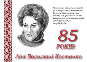 "Я вибрала Долю собі сама..."До 85-річчя Ліни Костенко