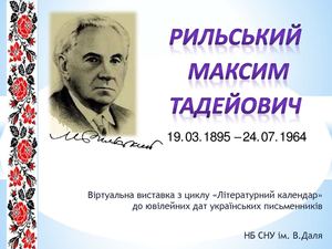 Maksym Rylsky, Максим Тадейович Рильський (1895–1964),
