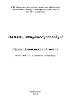 Герои Всеволожской земли