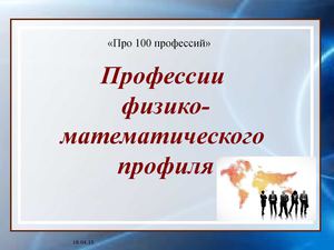Про 100 профессий физ мат