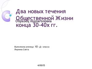 Два новых течения славянофилы и западники.