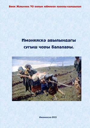 Имәнкискә авылындагы сугыш чоры балалары (2)