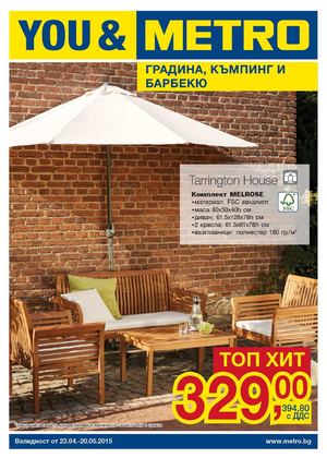 Метро промоция Градина, къмпинг и барбекю до 20 май 2015