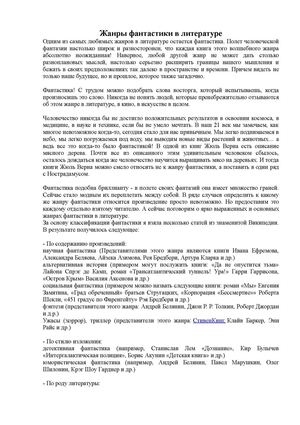 Жанры фантастики в литературе