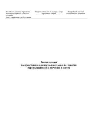 ДИАГНОСТИКИ ПО ОПРЕДЕЛЕНИЮ ГОТОВНОСТИ К ШКОЛЕ