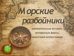 Морские разбойники