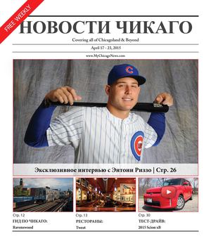 Новости Чикаго Выпуск 79 \ 17-23 Апреля