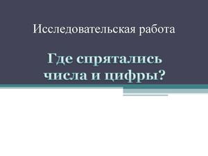 числа и цифры