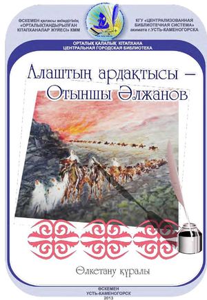 Алаштың ардақтысы – Отыншы Әлжанов