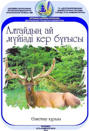 Алтайдың ай мүйізді кер бұғысы