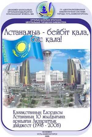 Астанамыз бейбIт қала, бас қала!