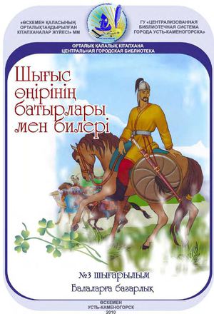 Шығыс өңірінің батырлары мен билері N 3