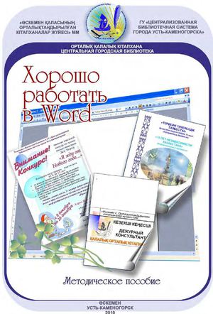 Хорошо работать в Word