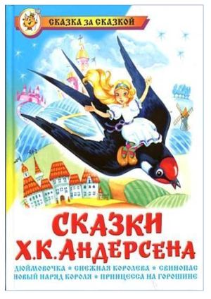 Андерсен, Х. К. Сказки Ханса Кристиана Ан-дерсена