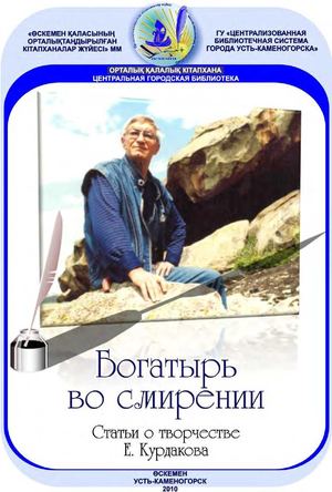 Богатырь во смирении Последний поэт ХХ века о Курдакове