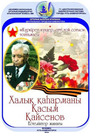 Халық қаһарманы Касым
