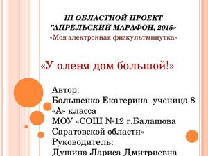 Физминутка на уроке музыки У оленя дом большой!