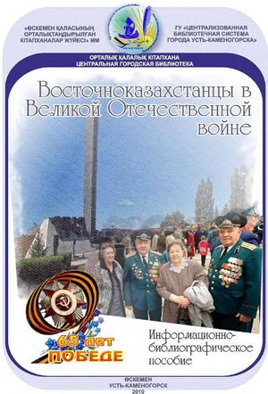 Восточно Казахстанцы в ВОВ
